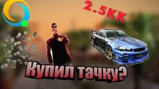 Купил тачку на Онлайн рп. Первая дорогая тачка на онлайн рп.