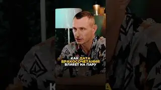 КАК ДАТА БРАКОСОЧЕТАНИЯ ВЛИЯЕТ НА ПАРУ #цифроваяпсихология #отношения #нумерология #рекомендации