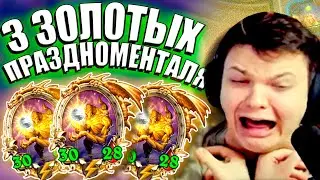 SilverName. (№336) 3 Золотых Праздноменталя - такого ещё ни разу не было. Сильвернейм Hearthstone