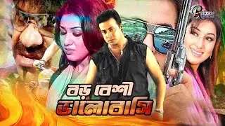 Boro Beshi Valobashi || বড় বেশি ভালোবাসি || Shakib Khan || Apu Biswas || Misha Sawdagor #BanglaSobi