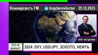 Олег Богданов: ПРОГНОЗ НА 2024: ИНДЕКС ДОЛЛАРА, ИЕНА, ЗОЛОТО, НЕФТЬ (25.12.2023) 