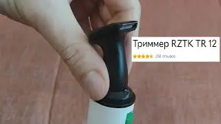 Распаковка триммера RZTK TR 12 с ROZETKA