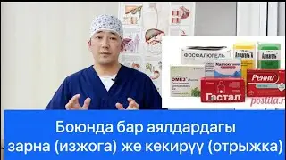Изжога (зарна) же отрыжка (кекируу) боюнда бар айымдарда!!!!