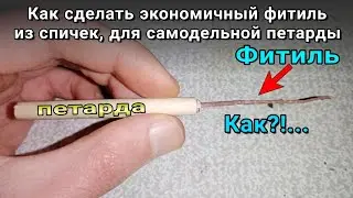 Как сделать фитиль для петарды из спичек, самодельный фитиль💣
