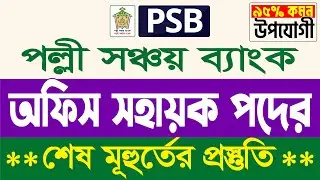 পল্লী সঞ্চয় ব্যাংক অফিস সহায়ক প্রশ্ন | 🔥 ৩য় পর্ব 🔥 | PSB office sohayok exam question | Lw Biozid