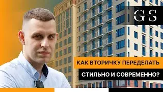 Как вторичку 75 м.кв. переделать стильно и современно. Отделка квартиры под ключ.