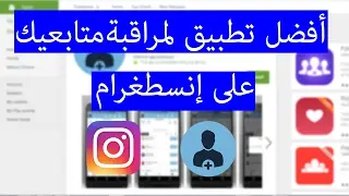 followers assistant for instagram أفضل تطبيق لمراقبة متابعيك على انسطغرام