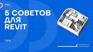 5 советов для быстрой работы в REVIT
