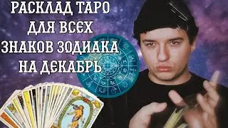 ТАРО ПРОГНОЗ ДЛЯ ВСЕХ ЗНАКОВ ЗОДИАКА НА ДЕКАБРЬ 2023|РАСКЛАД ТАРО ДЛЯ ВСЕХ ЗНАКОВ ЗОДИАКА НА ДЕКАБРЬ