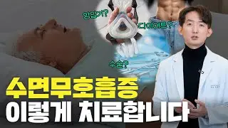 수면무호흡 코골이 치료 원칙