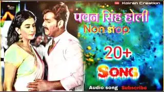BHOJPURI HOLI MASHUP SONGS | BHOJPURI NONSTOP HOLI | #bhojpurisong #nonstopholisong #pawansinghholi