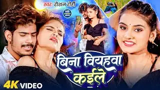 Video | बिना वियहवा कईले | #Raushan Rohi के नया सुपरहिट गाना | Bina Biyahawa Kaile | Maghi Song 2025