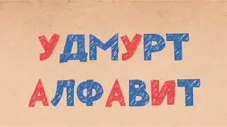 Шудком: Удмурт Алфавит (трейлер)