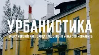 Urbanistics. Why our cities are shit and how to fix it
