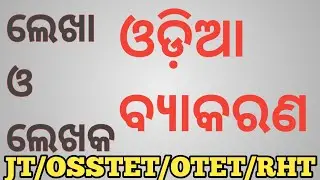 ଲେଖା ଓ ଲେଖକ/ଓଡ଼ିଆ ବ୍ୟାକରଣ/JT/OSSTET/OTET