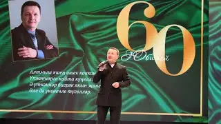 1 марта 2024 г.Салихҗанов Ирек Фаязовичның 60 яшь юбилей кичәсе.