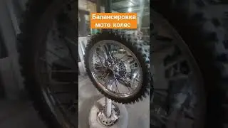 балансировка мото колес своими руками