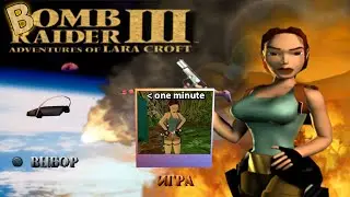 Tomb Raider 3 1998. Пройти за минуту!