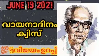 Reading Day Quiz 2021 | Reading day Quiz in Malayalam | Vayanadhinam quiz in Malayalam