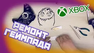 Ремонт геймпада Xbox One