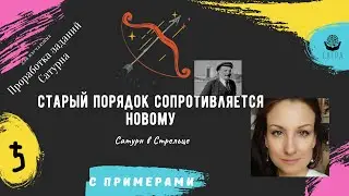 Сатурн в Стрельце + дома и примеры