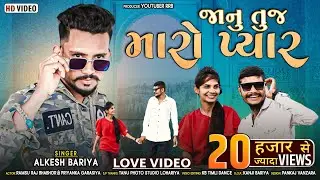 Jaanu Tuj Maro Pyar || Ramsu Raj Bhabhor & Priyanka Garasiya HD Video 2022 || Alkesh Bariya New Song