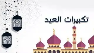 15 دقيقة من تكبيرات العيد الله أكبر الله أكبر ولله الحمد