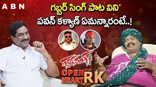 Vaddepalli Srinivas Share Funny Moment With Pawan Kalyan | Open Heart With RK | Gabbarsingh Singer