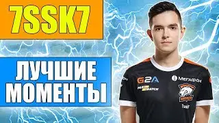 7SSK7 - ЛУЧШИЕ МОМЕНТЫ #4 (МОНТАЖ)