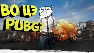 PUBG ВО ЦЭ ОНО))