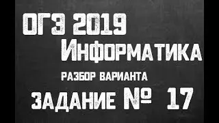 ОГЭ 2019 Информатика. Задание 17
