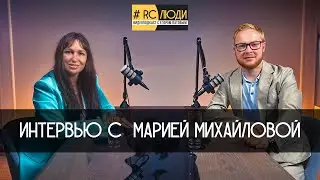 Видеоподкаст #RCЛЮДИ с Егором Патовым. Интервью с Марией Михайловой
