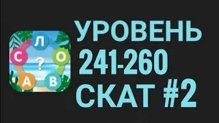 Море Слов 241-260 уровень Скат #2