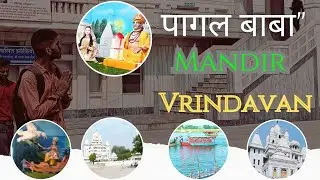 Shri Pagal Baba Temple, Vrindavan ll श्री पागल बाबा मंदिर,?
