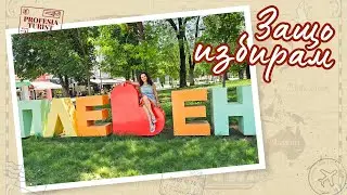 Защо избирам Плевен? - 1 част - Професия турист | Pleven