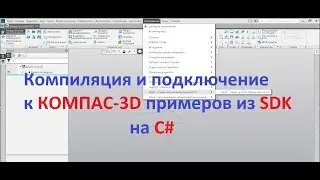 КОМПАС-3D. C Sharp. Компиляция и подключение примеров из SDK КОМПАС-3D на С# без MS Visual Studio.