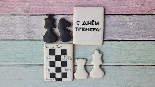 Пряники ко дню тренера 🔹️ Пряничный набор для тренера по шахматам.