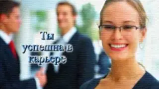 аффирмации для женщин