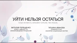 Уйти нельзя остаться: когда ненависть связывает сильнее, чем любовь