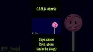 С.З.М.А. shorts - Заражение... Оригинальная песня: Never be Alone #рекомендации #ош #сзма