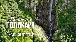 Водопад Поликаря ///  Роза хутор 2020