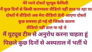 माय यूट्यूब टीम से निवेदन करना चाहता हूं कुछ समस्या के कारण वीडियो नहीं डलवा रहे थे