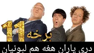 دري ياران هغه هم لېونيان ۱۱ برخه