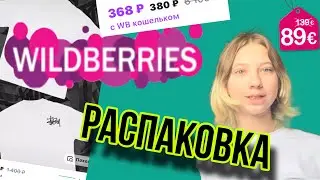 Распаковка с Вб 💙🔥Wildberries