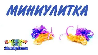 Mini Улитка из резинок Rainbow Loom Bands на станке