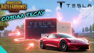 Создал ТЕСЛУ на Заводе В Пубг Мобайл/Как Собрать Tesla в Pubg Mobile/Обновление 1.5 Бета Тест