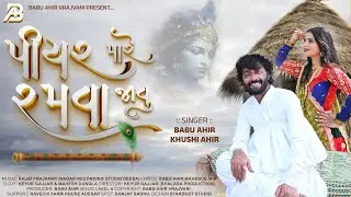 Piyar Mare Ramva Javu || પિયર મારે રમવા જવું || Babu Ahir Khushi Ahir New Song 2025