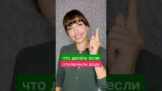 что делать если отключили воду?