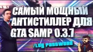 НОВЫЙ АНТИСТИЛЛЕР ДЛЯ GTA SAMP 2020