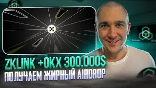 ZKLINK + OKX - ФАРМИМ ДРОП ОТ 2 ТОП ПРОЕКТОВ ЗА 10 МИНУТ